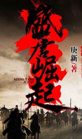 盛唐崛起