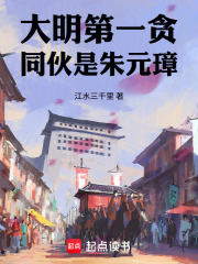 大明第一贪，同伙是朱元璋