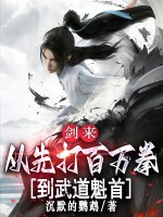 剑来：从先打百万拳到武道魁首